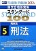 司法試験・予備試験論文合格答案集 スタンダード100〈5〉刑事系 刑法〈2012年版〉 4847134052 JPEG画像(小)