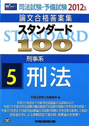 司法試験・予備試験論文合格答案集 スタンダード100〈5〉刑事系 刑法〈2012年版〉のJPEG画像