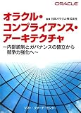 オラクル・コンプライアンス・アーキテクチャ―内部統制とガバナンスの確立から競争力強化へ