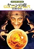 書評 ヤーンの虜 (グイン・サーガ140巻) by 謎の人