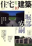 住宅建築 2008年 10月号 [雑誌]