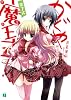 かぐや魔王式! 第7式 (MF文庫J)