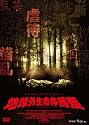 地球外生命体捕獲 [DVD]