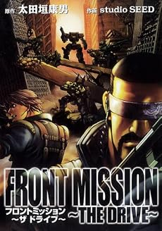 FRONT MISSION―THE DRIVE (ヤングガンガンコミックス)