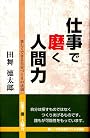 仕事で磨く人間力