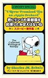 君にリンゴの果樹園を約束したおぼえはないね スヌーピー著作集 (スヌーピーの小説シリーズ)