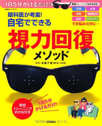 眼科医が考案!自宅でできる視力回復メソッド: 1日5分かけるだけ! 眼筋トレーニングめがね付き (学研ヒットムック)