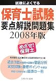 試験によくでる 保育士試験要点解説問題集〈2008年版〉
