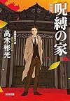 呪縛の家 新装版 (光文社文庫)