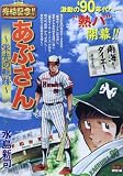 あぶさん~栄光の軌跡~ 南海からダイエーへ