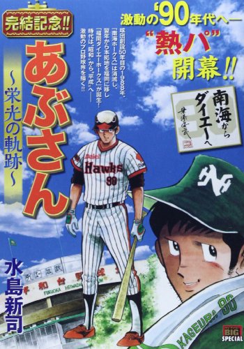 あぶさん~栄光の軌跡~ 南海からダイエーへ