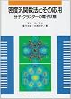 密度汎関数法とその応用　分子・クラスタ－の電子状態 (KS物理専門書)
