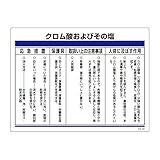 緑十字 化学物質関係標識 特38-309 クロム酸およびその塩 035309
