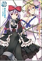 あるいは現在進行形の黒歴史 10