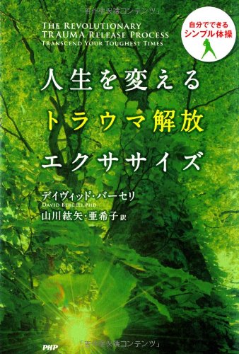 人生を変えるトラウマ解放エクササイズ