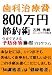 歯科治療費800万円節約術 - 今すぐできる予防体質獲得プログラム