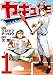 ヤキュガミ（１） (ヤングマガジンコミックス)