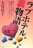 ラブホテル裏物語-愛のサービス業でお世話する人される人、それぞれのオモロエピソード