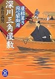 深川三角屋敷―屋根葺き同心闇御用 (学研M文庫)