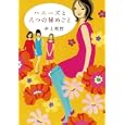ハニーズと八つの秘めごと<br>井上 荒野著 <br>小学館<br>1575円<br>ISBN:9784093965132