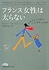 フランス女性は太らない―好きなものを食べ、人生を楽しむ秘訣 (日経ビジネス人文庫)