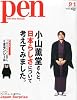 Pen (ペン) 2013年 9/1号 [小山薫堂・特別付録「くまモン シール」]