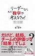 リーダーならもっと数字で考えなきゃ！！　黒字上司の言葉　赤字上司の発想 (あさ出版電子書籍)