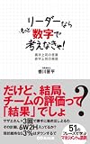 リーダーならもっと数字で考えなきゃ！！　黒字上司の言葉　赤字上司の発想 (あさ出版電子書籍)