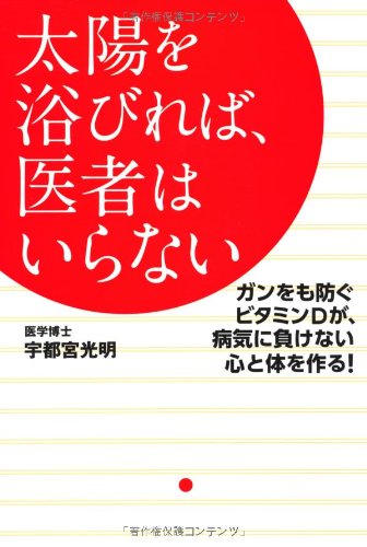 太陽を浴びれば、医者はいらない