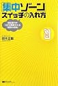 「集中ゾーン」スイッチの入れ方 潜在能力が120%発揮される「極限の境地」