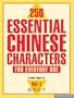 250 Essential Chinese Characters for Everyday Use, Vol. 1