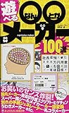 遊べる○○(なんとか)メーカー100選