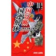 中国分断／国連解体<br>志真 元著 冨沢 和雄イラスト 鷲尾 直広イラスト <br>イカロス出版<br>1000円<br>ISBN:9784863204348