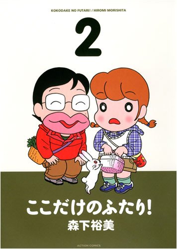 ���������̂ӂ���! 2 (2) (�A�N�V�����R�~�b�N�X)