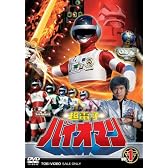 超電子バイオマン Vol.1 [DVD]