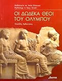 Produkt-Bild: The Twelve Gods of Olympus: Easy Reader Level 3: Oi Dodeka Theoi Tou Olympou (Greek Easy Readers)