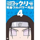 ナルトSD ロック・リーの青春フルパワー忍伝 4 [DVD]