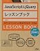 JavaScript&jQueryレッスンブック