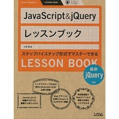 JavaScript & jQueryレッスンブック―最新jQuery対応
