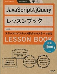 JavaScript & jQueryレッスンブック―最新jQuery対応