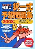 うかるぞ社労士 択一式予想問題集〈2008年版〉