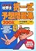 うかるぞ社労士択一式予想問題集 2008年版 (2008)