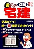激ラク必勝宅建〈2012年版〉