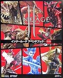 リネージュII インタールード アペンドブック+アイテム(ゲーマガBOOKS) (ゲーマガBOOKS)