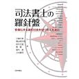 司法書士の羅針盤<br>江藤 价泰編 菱田 徳太郎編 鈴木 正道編 菅 徹編 稲村 厚編 川村 兼司編 <br>日本評論社<br>2625円<br>ISBN:9784535517905