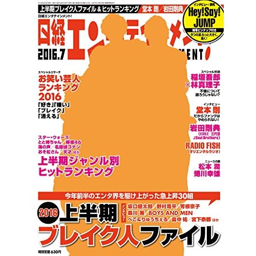 日経エンタテインメント! 2016年7月号