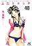 ふたりエッチ 48 (ジェッツコミックス)