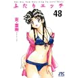 ふたりエッチ ４８<br>克 亜樹 <br>白泉社<br>550円<br>ISBN:9784592146087