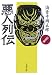 悪人列伝 近世篇 新装版 (文春文庫 か 2-50)
