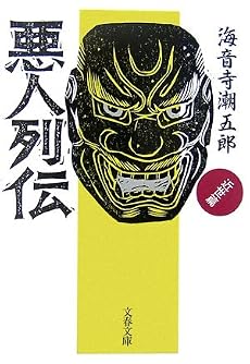 悪人列伝―近世篇 (文春文庫)
